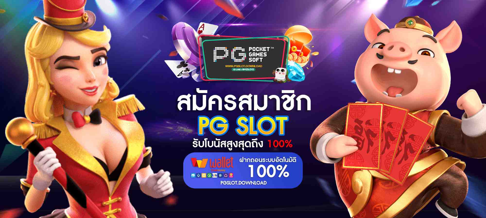 สมัคร PG Slot