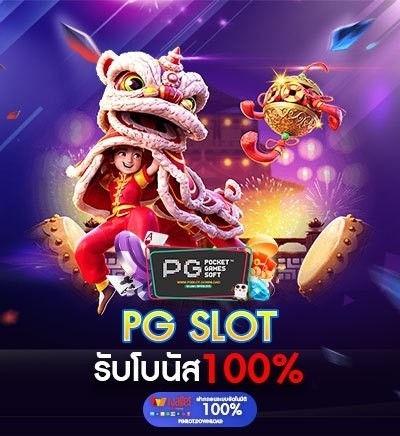 สล็อต PG โบนัส 100