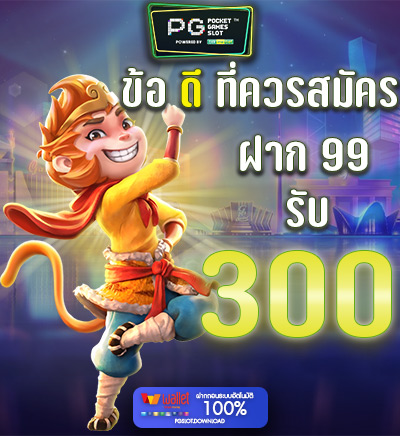 99 รับ 300