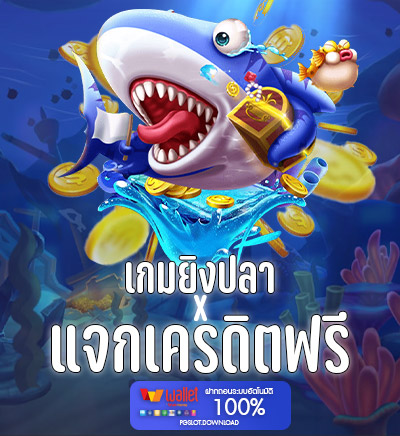 เกมยิงปลาแจกเครดิตฟรี