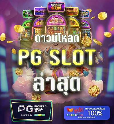 ดาวน์โหลด PG SLOT