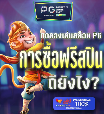 สล็อต PG ซื้อฟรีสปิน