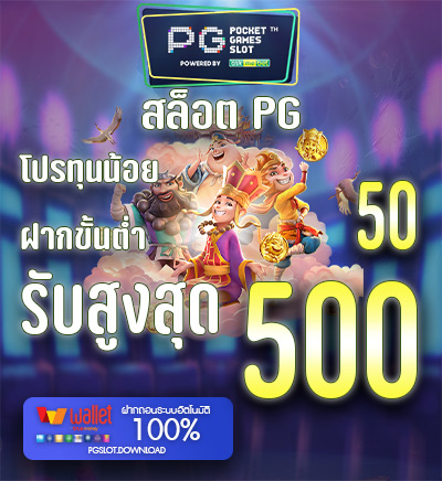 โปรทุนน้อย 50 รับ 500