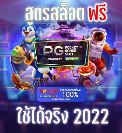 แจกสูตรสล็อต PG ฟรีใช้ได้จริง