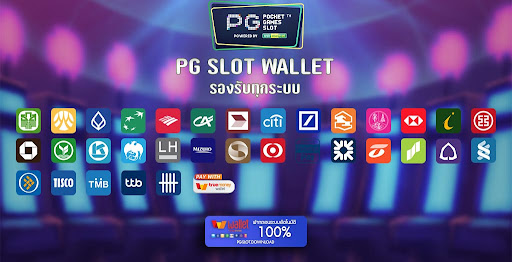 PG SLOT WALLET รองรับทุกธนาคาร