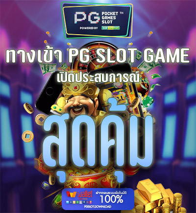 ทางเข้า PG SLOT GAME