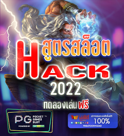 สูตร Hack สล็อตแตกง่าย