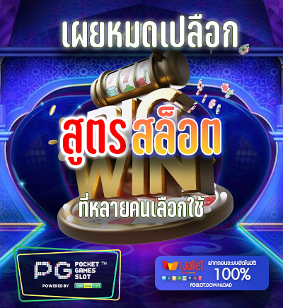 ทดลองใช้สูตรสล็อต PG