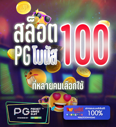 แจกโบนัส 100