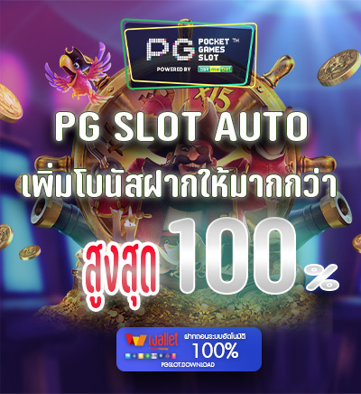 PG SLOT เพิ่มโบนัส 100%