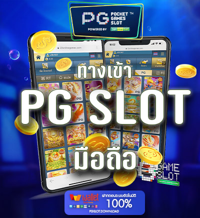 ทางเข้า PG SLOT มือถือ