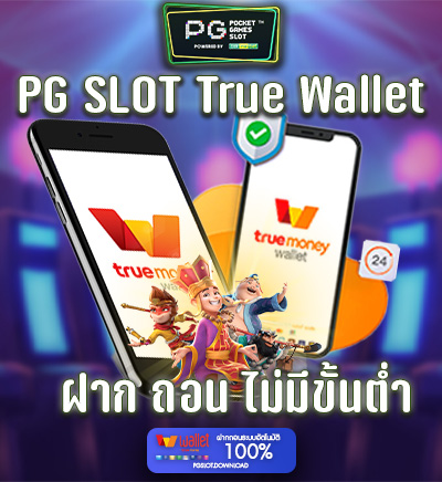 ฝาก ถอน เงิน PG SLOT Wallet ง่าย ๆ