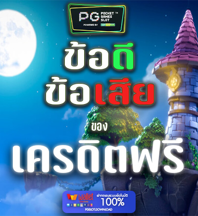 ข้อดีข้อเสียเครดิตฟรี