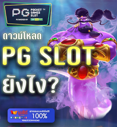 ดาวน์โหลด pg slot