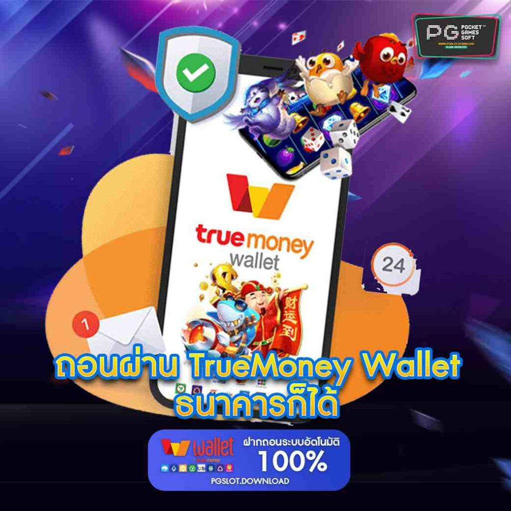 TrueMoney Wallet หรือธนาคาร