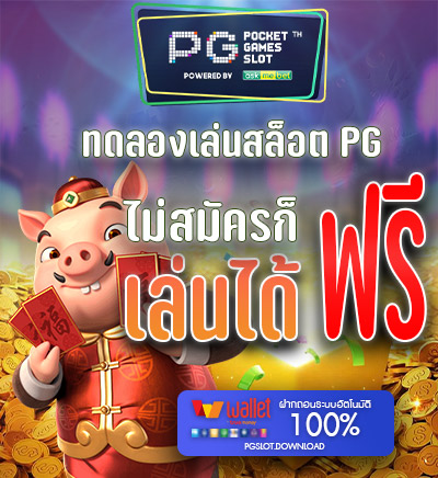 ทดลองเล่นสล็อต pg ฟรี