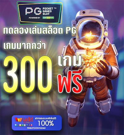 ทดลองเล่นสล็อต pg