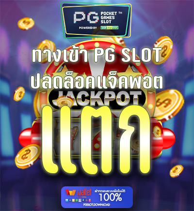 ทางเข้า pg slot