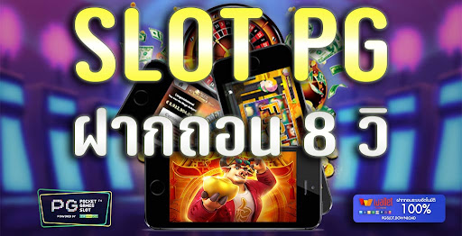 slot pg ฝากถอน 8 วิ