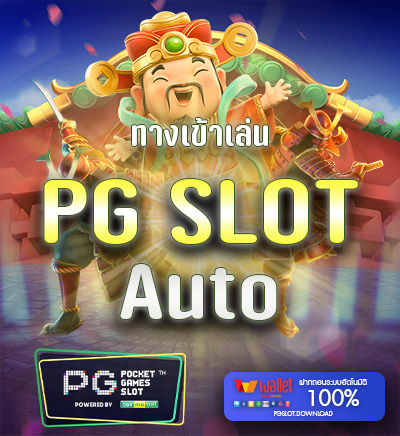 ทางเข้าเล่น pg slot auto