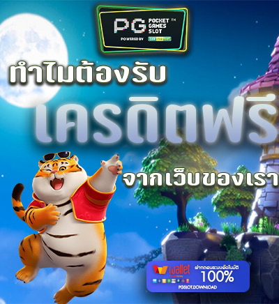 ทำไมต้องรับเครดิตฟรี