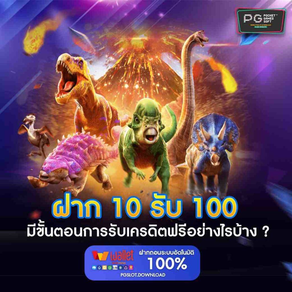 10 รับ 100 รับยังไง