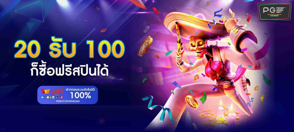 20 รับ 100 ซื้อฟรีสปิน