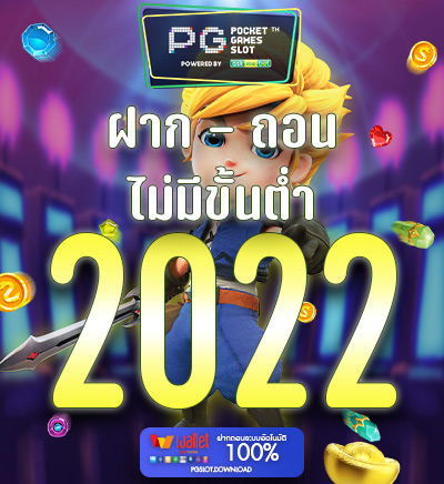 ฝากถอนไม่มีขั้นต่ำ 2022