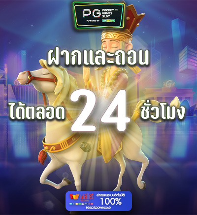 ฝากถอนได้ตลอด 24 ชม.