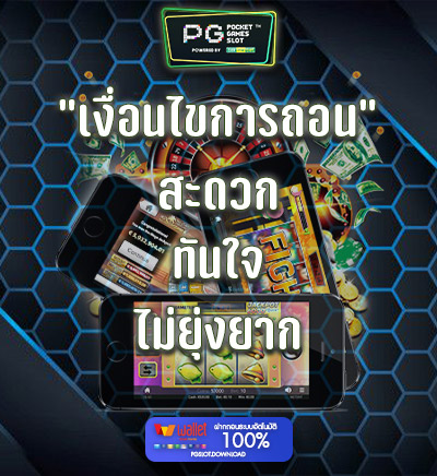 เงื่อนไขการถอน