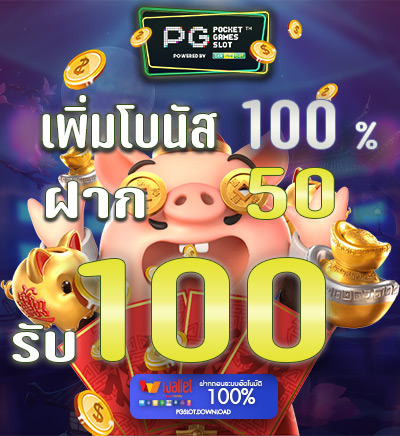 โบนัส 100% เติม 50 รับ 100