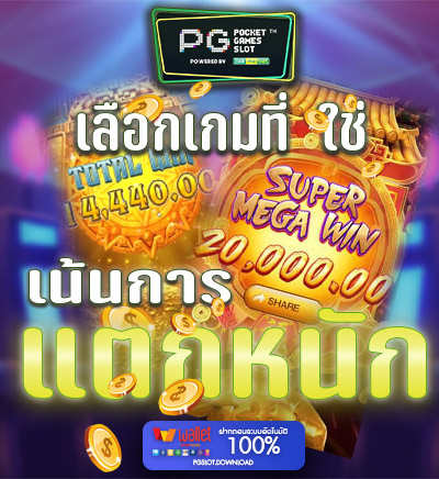 เกมเน้นแตกหนัก