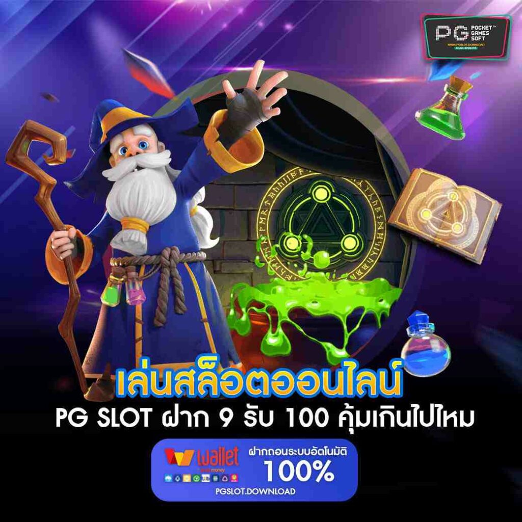 ฝาก 9 รับ 100