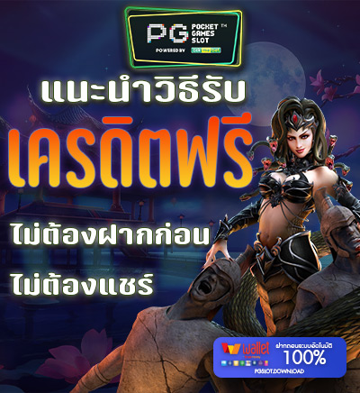 แนะนำวิธีรับเครดิตฟรี