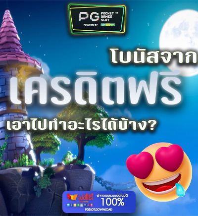 โบนัสจากเครดิตฟรี