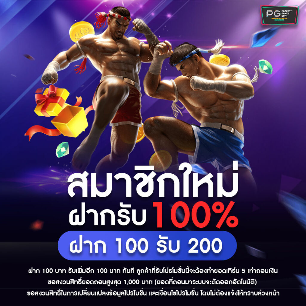 โปรฝาก 100 รับ 200