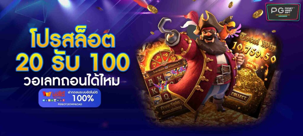 20 รับ 100 ถอนได้ไหม