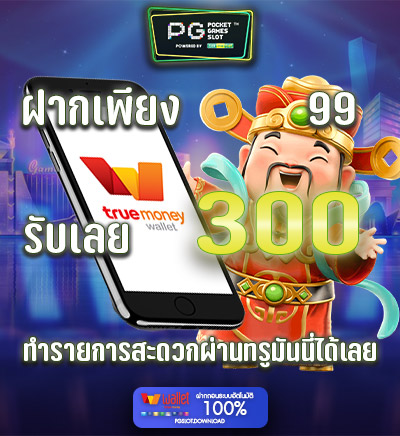 99 รับ 300 มีวิธีการรับอย่างไร