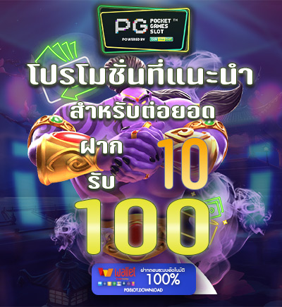 โปรต่อยอดฝาก 10 รับ 100