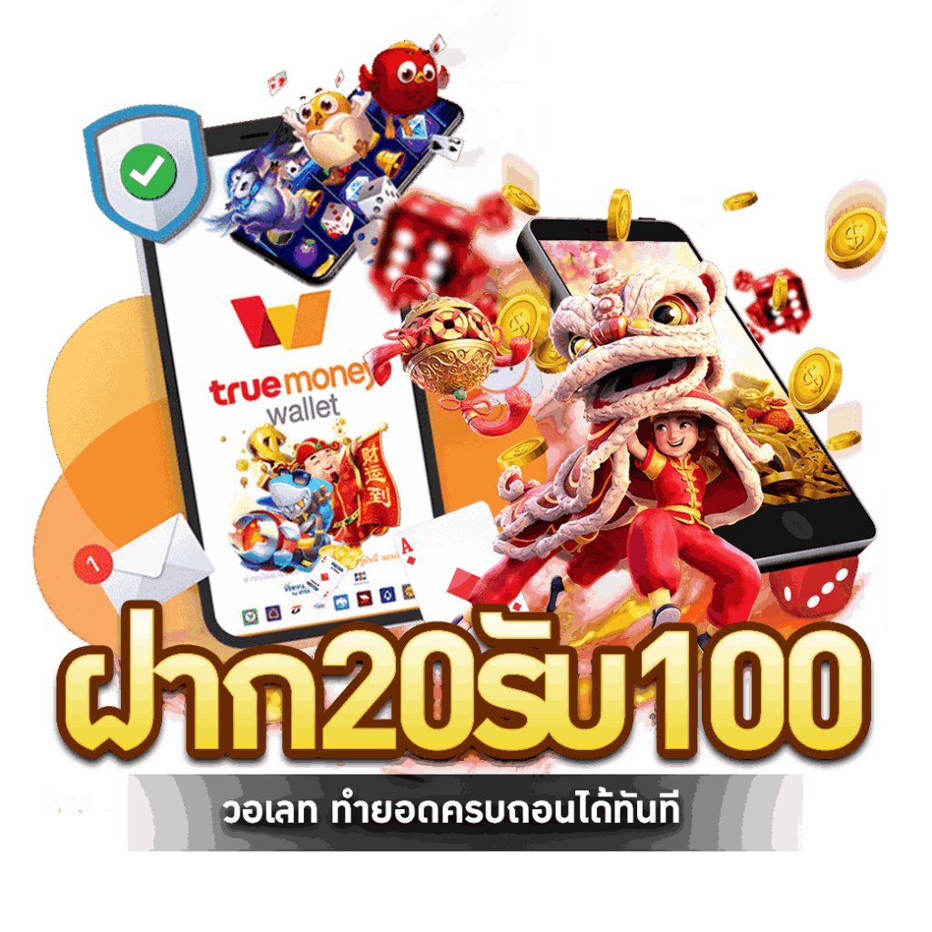 20 รับ 100