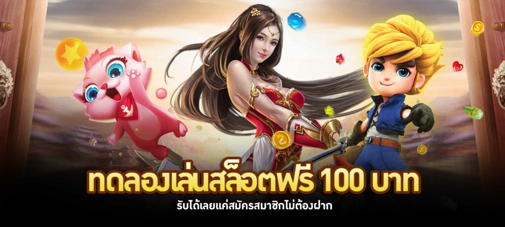 ทดลองเล่นสล็อตฟรี 100 บาท