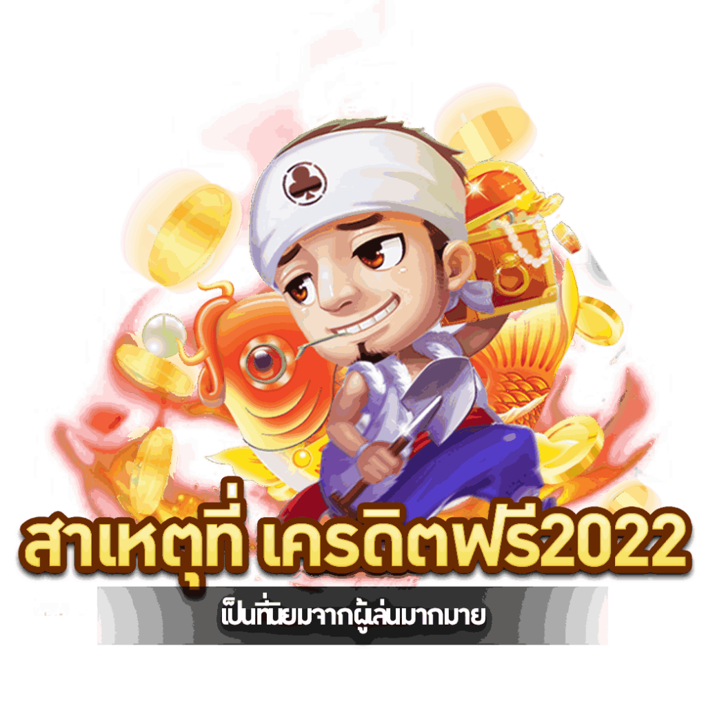 เครดิตฟรีไม่มีเงื่อนไข 2022 ล่าสุด