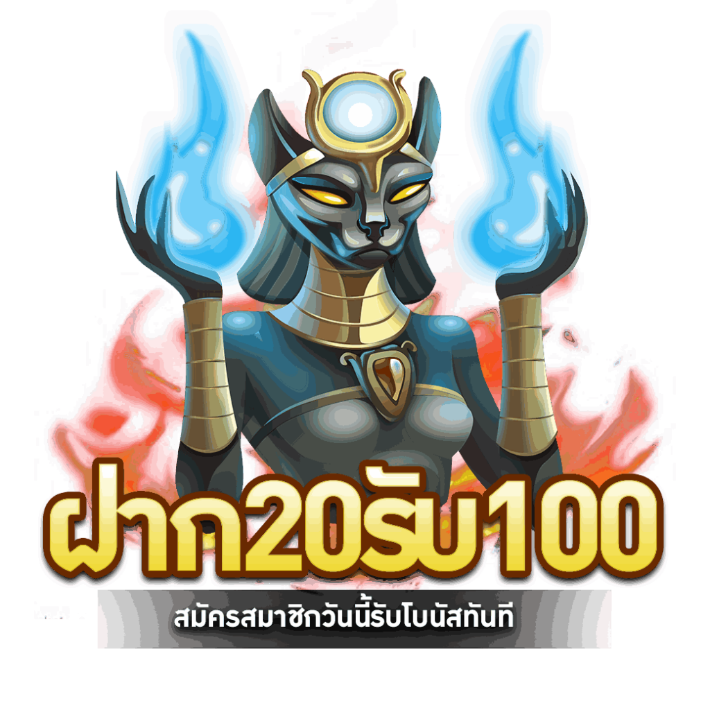 20รับ100