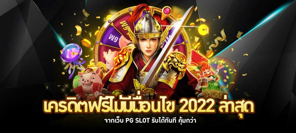 เครดิตฟรีไม่มีเงื่อนไข 2022 ล่าสุด