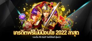 เครดิตฟรีไม่มีเงื่อนไข 2022 ล่าสุด