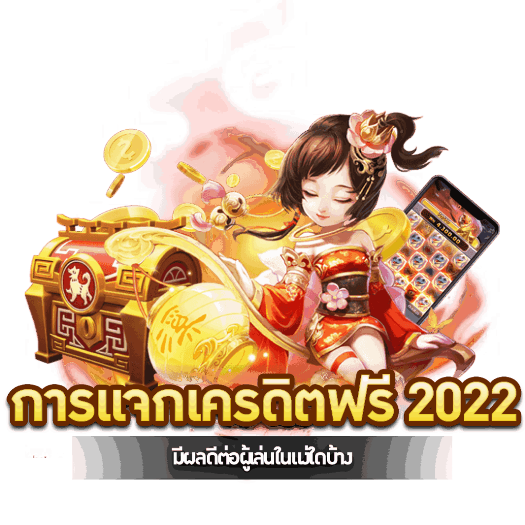 เครดิตฟรีไม่มีเงื่อนไข 2022 ล่าสุด