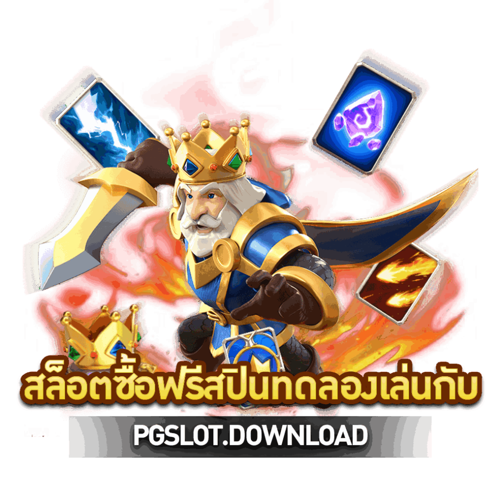 สล็อตซื้อฟรีสปินทดลองเล่นกับ