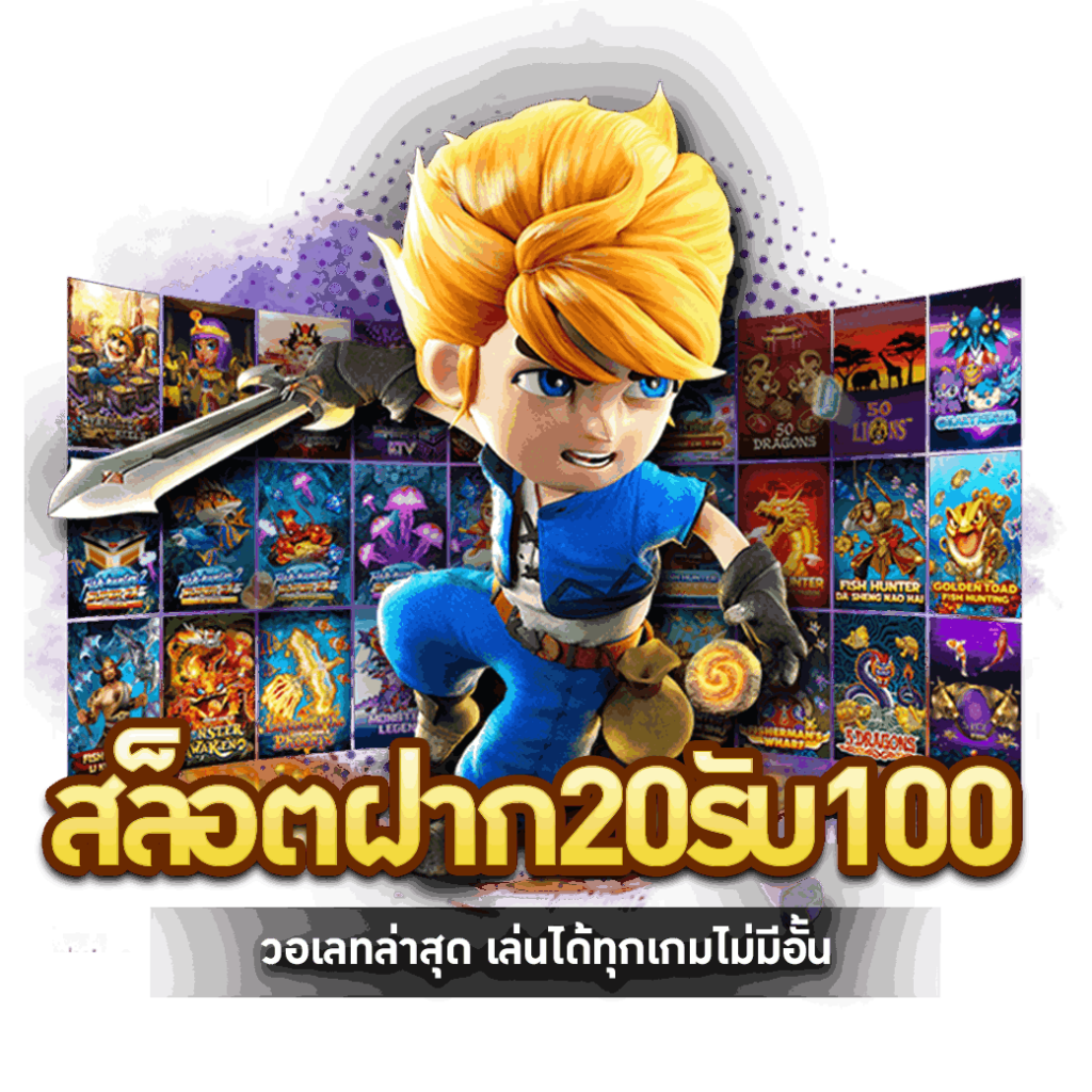 20 รับ 100