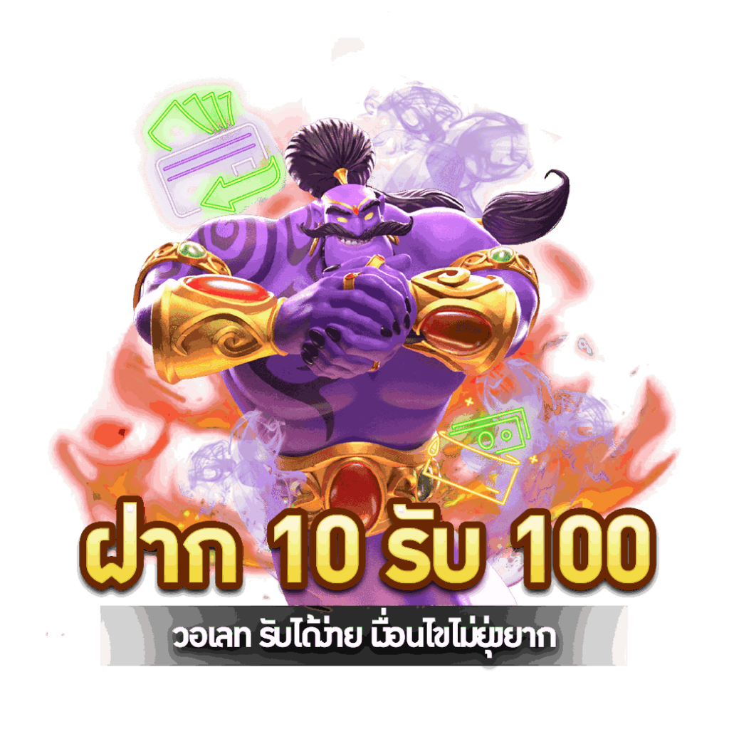 ฝาก 10 รับ 100