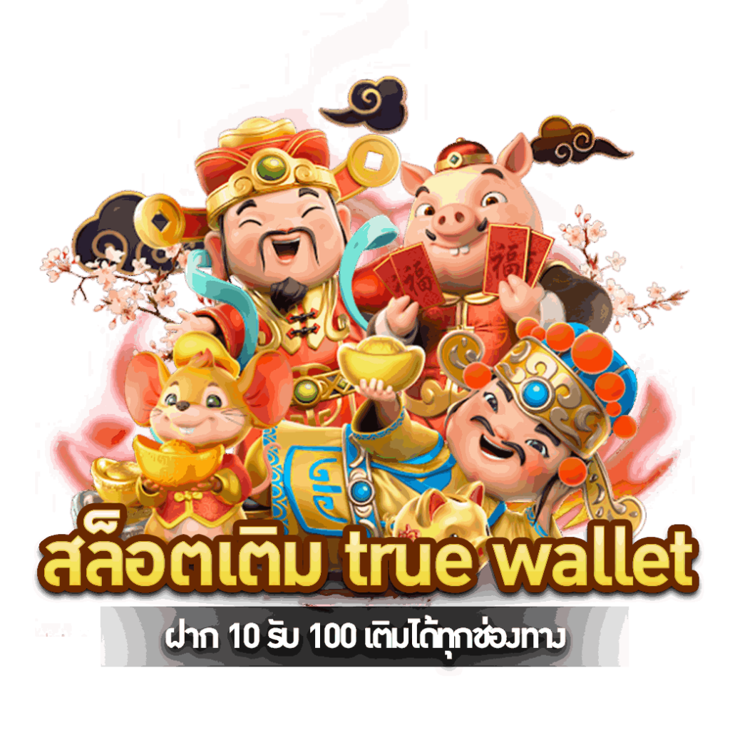 สล็อตเติม true wallet